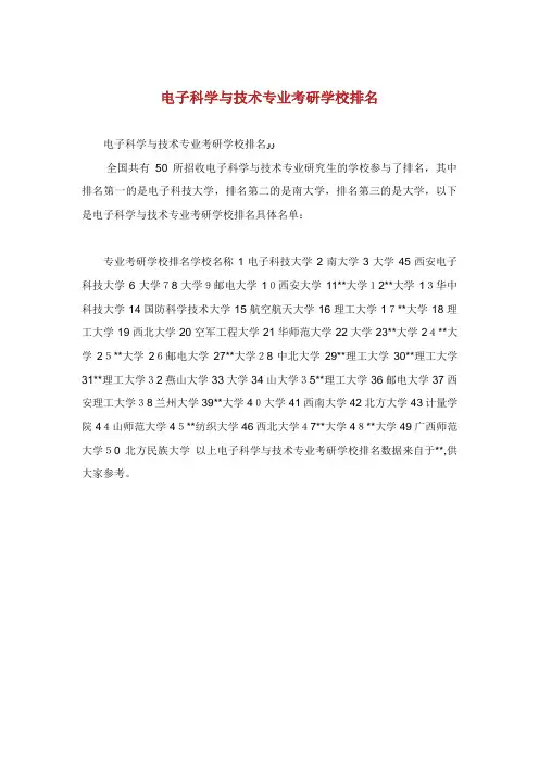 电子科学与技术专业考研学校排名