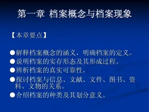 第一章 档案概念与档案现象