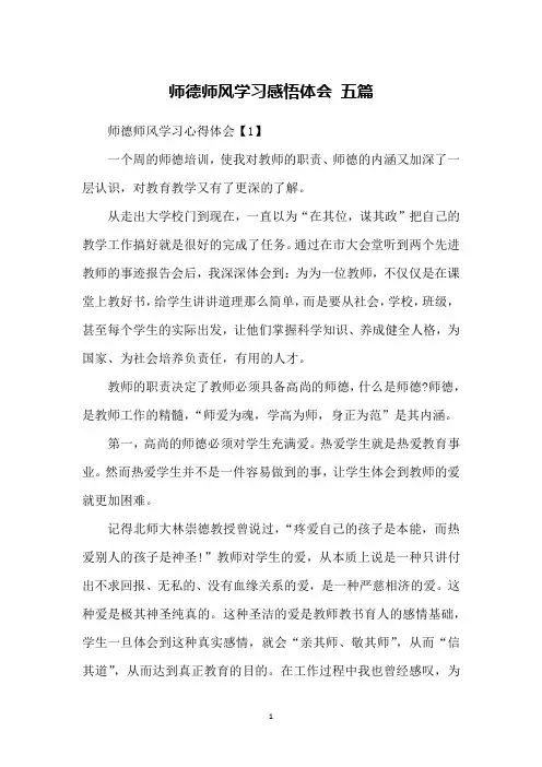 师德师风学习感悟体会 五篇