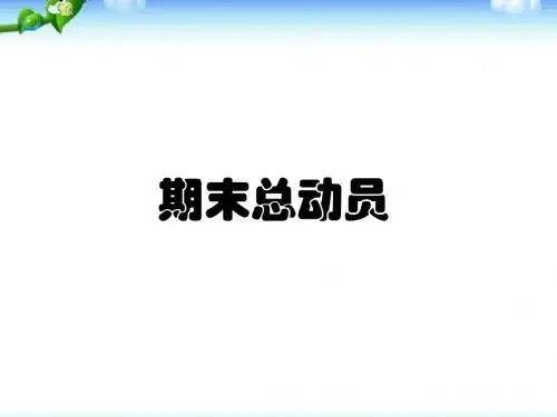 迎接期末考试主题班会