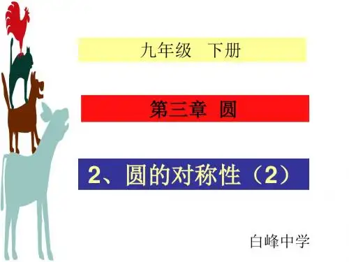圆的对称性(2)[下学期]--北师大版