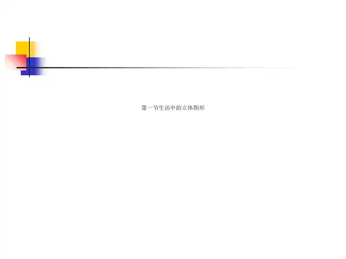 第一节生活中的立体图形