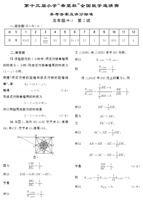 蓝天教育:2015年第十三届小学希望杯二试五年级试题答案