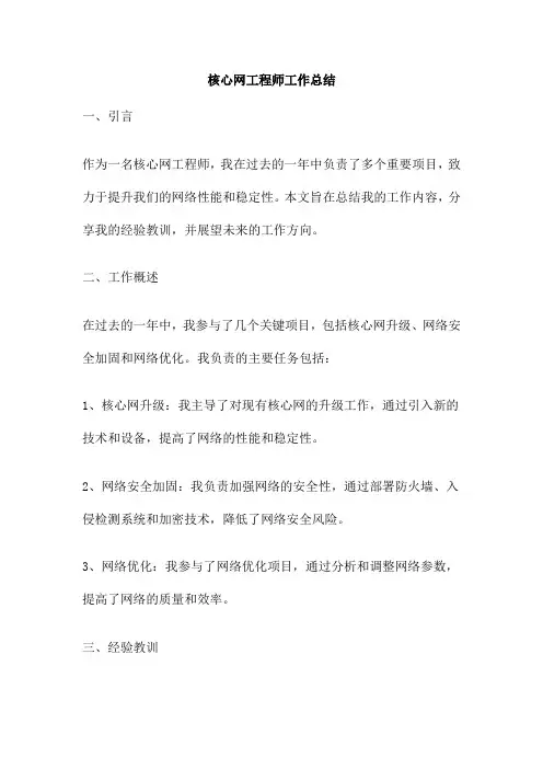 核心网工程师工作总结