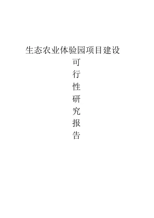 生态农业旅游休闲观光园体验园项目可行性研究报告