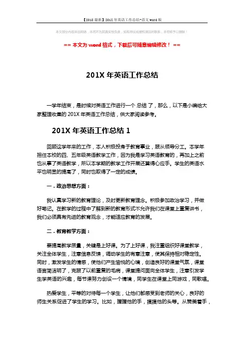 【2018最新】201X年英语工作总结-范文word版 (7页)