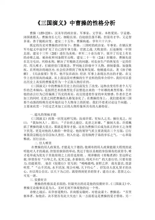 《三国演义》中曹操的性格分析