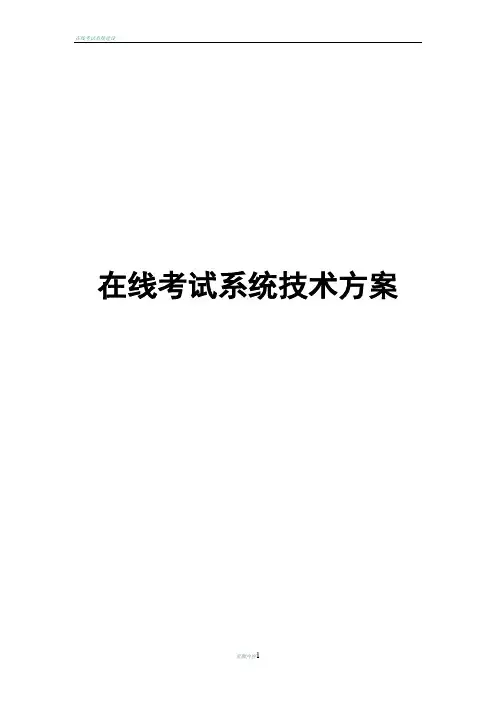 在线考试系统技术方案