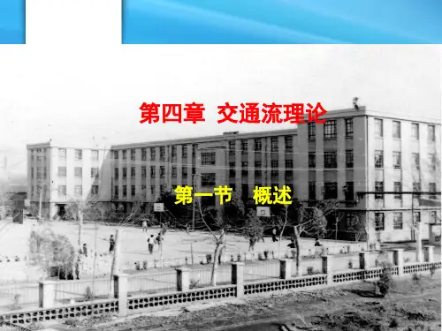 交通工程学——交通流理论