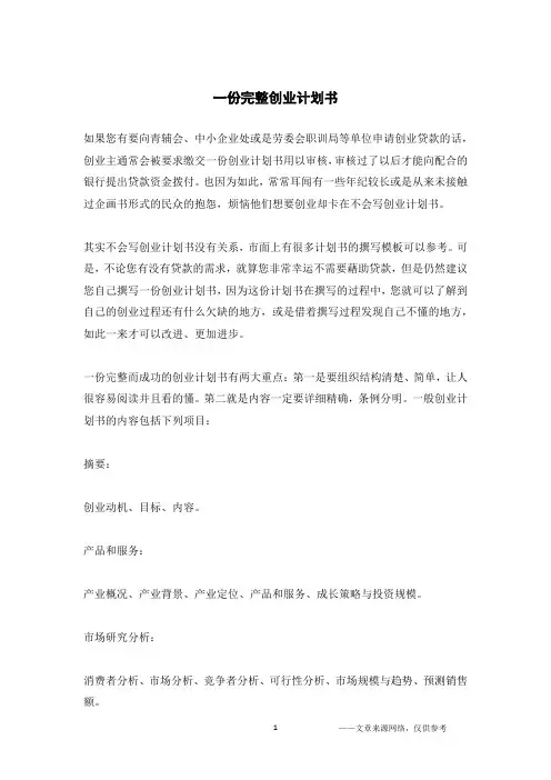 一份完整创业计划书