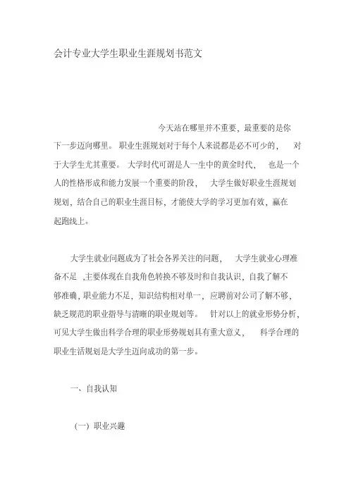 会计专业大学生职业生涯规划书范文 2