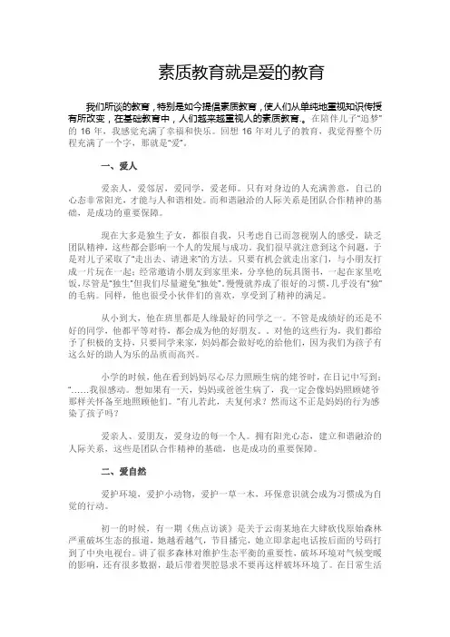 素质教育就是爱的教育