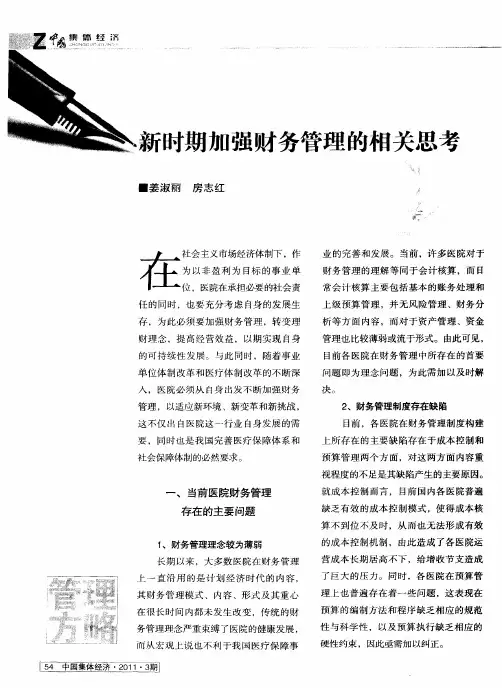 新时期加强财务管理的相关思考