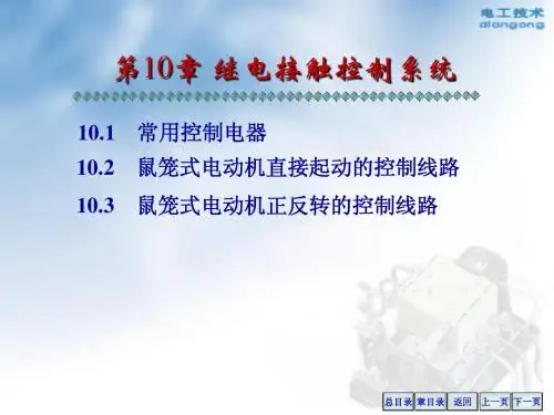 电工学10章继电接触控制系统
