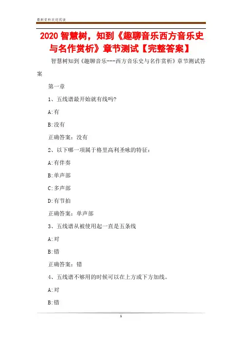 2020智慧树,知到《趣聊音乐西方音乐史与名作赏析》章节测试【完整答案】
