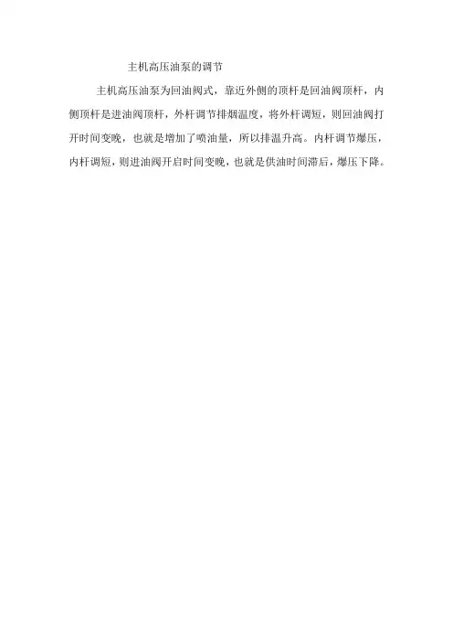 苏尔寿主机高压油泵的调节