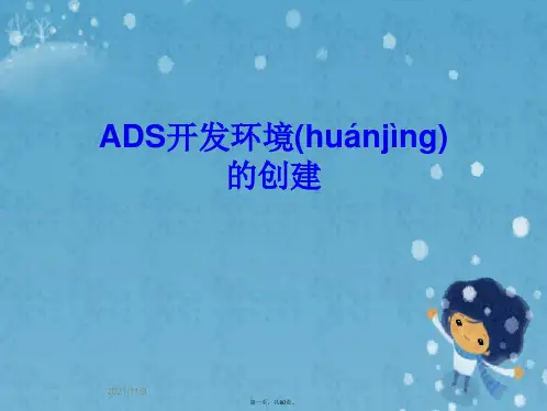 ADS开发环境的创建