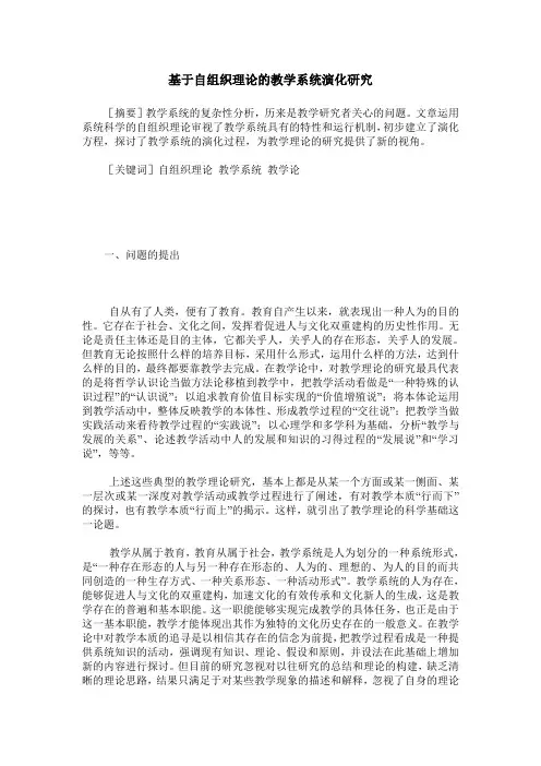 基于自组织理论的教学系统演化研究