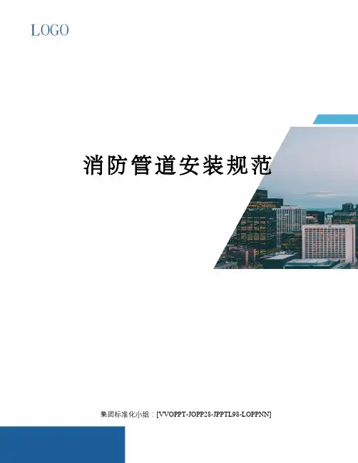 消防管道安装规范