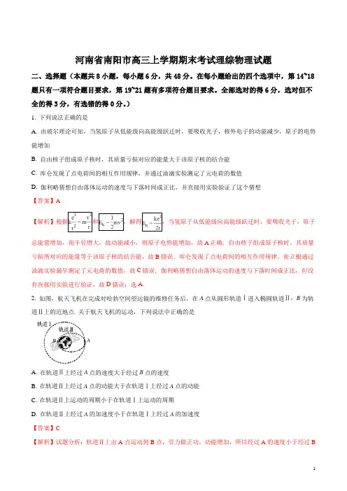 【全国市级联考】河南省南阳市高三上学期期末考试理综物理试题(解析版)