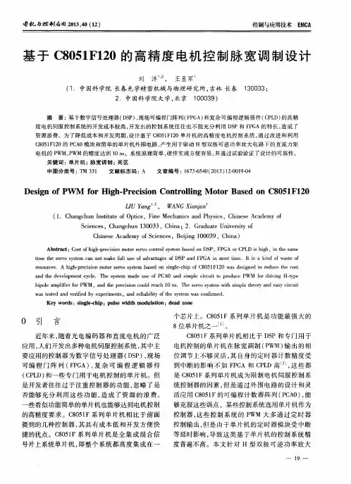 基于C8051F120的高精度电机控制脉宽调制设计