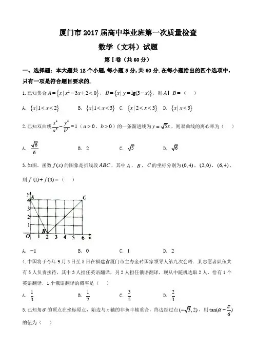 福建省厦门市2017届高三第一次(3月)质量检查数学(文)试卷(含答案)