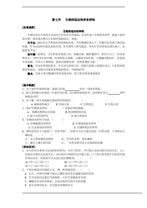 科学：第一章第七节生物的适应性和多样性学案(浙教版七上)