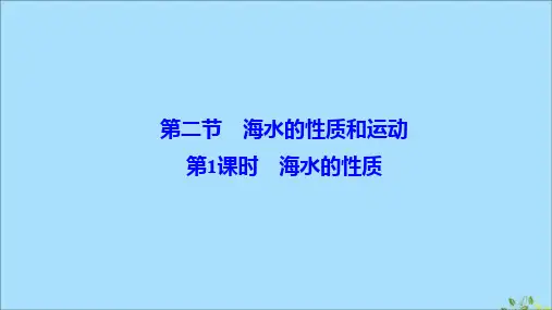 2019-2020学年新教材高中地理 第四章 地球上的水 第二节 海水的性质和运动 第1课时 海