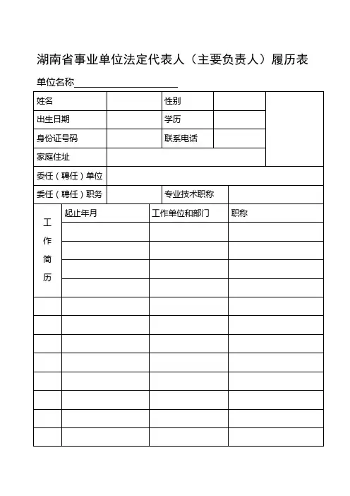 湖南省事业单位法定代表人(主要负责人)履历表
