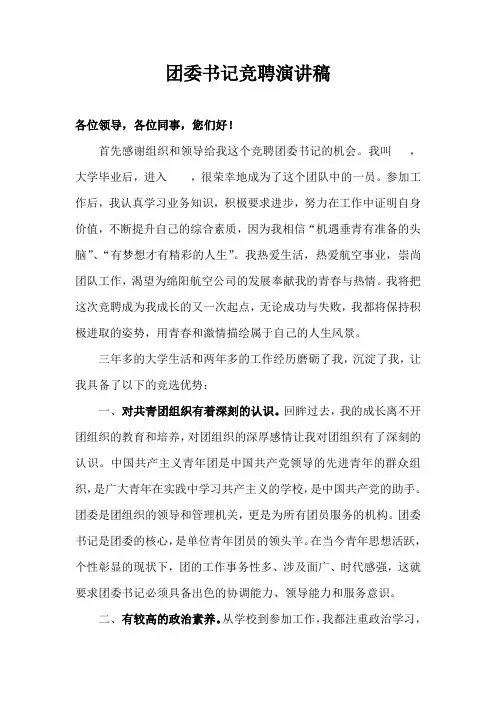 团委书记竞聘演讲稿