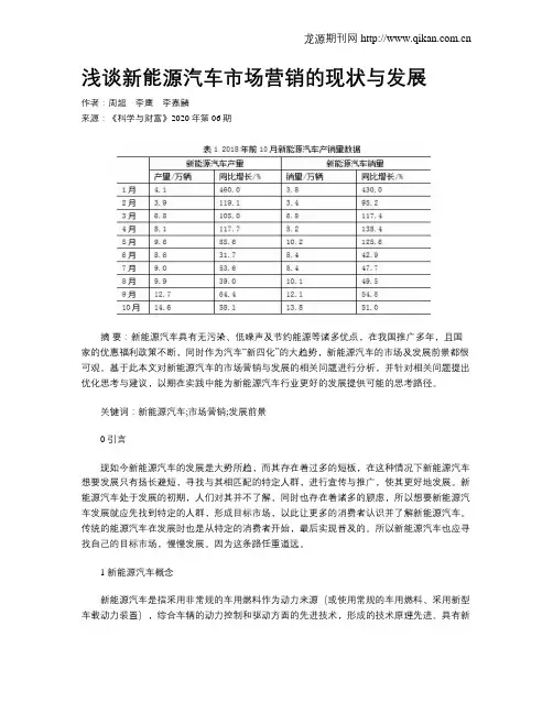 浅谈新能源汽车市场营销的现状与发展
