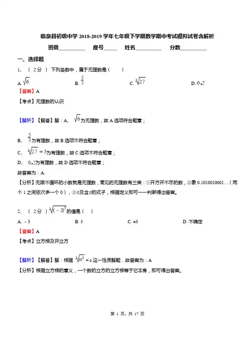 临泉县初级中学2018-2019学年七年级下学期数学期中考试模拟试卷含解析