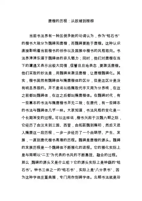 唐楷的历程：从欧褚到颜柳