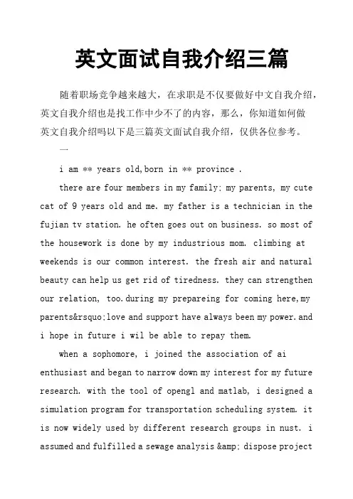 英文面试自我介绍三篇