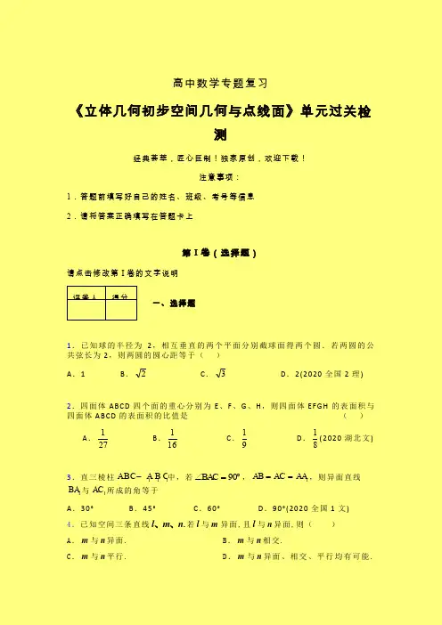 立体几何初步空间几何与点线面章节综合检测提升试卷(三)含答案人教版高中数学高考真题汇编
