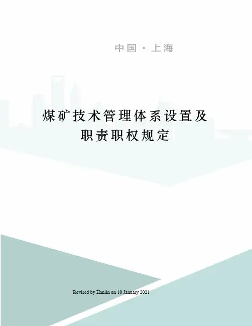 煤矿技术管理体系设置及职责职权规定