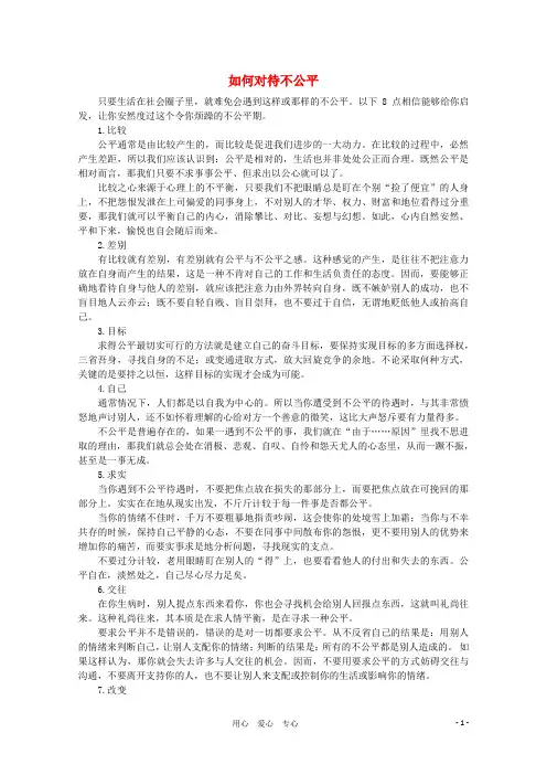 高中语文 阅读之做人与处世 如何对待不公平素材