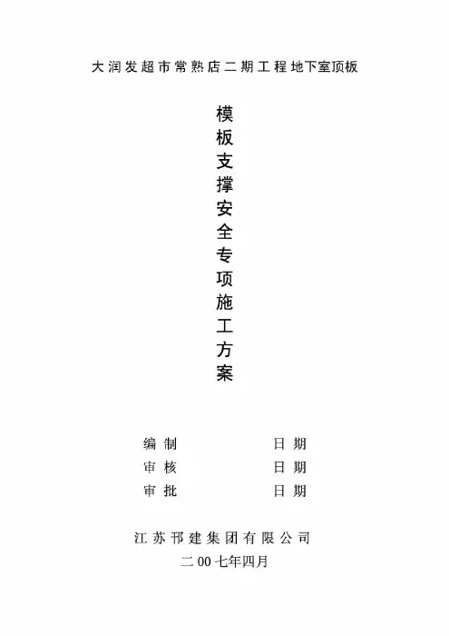 地下室顶板模板支撑安全专项施工方案(修改)