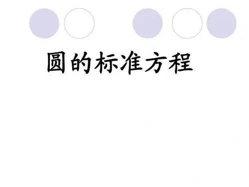 圆的标准方程