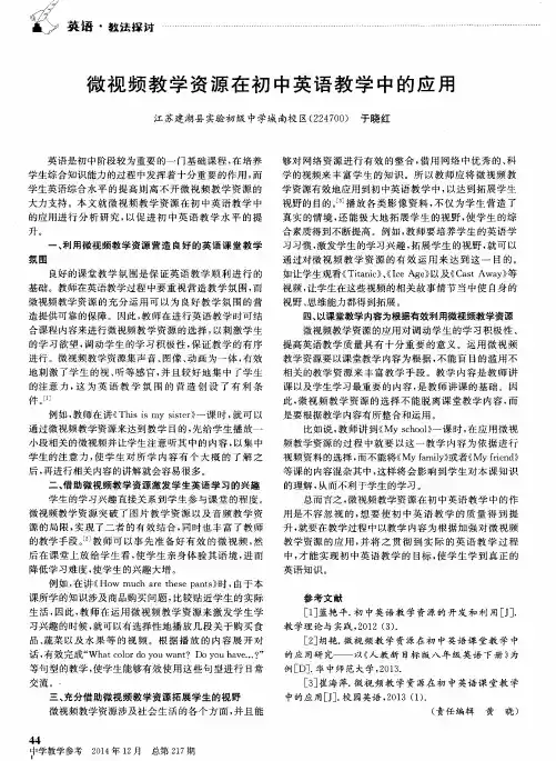 微视频教学资源在初中英语教学中的应用