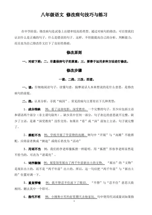 八年级语文 修改病句技巧与练习(含答案与解析)