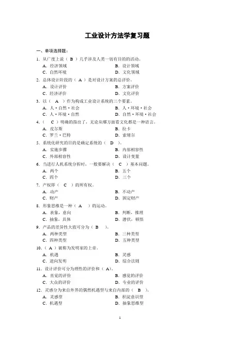 工业设计方法学(答案)(DOC)