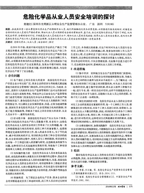 危险化学品从业人员安全培训的探讨