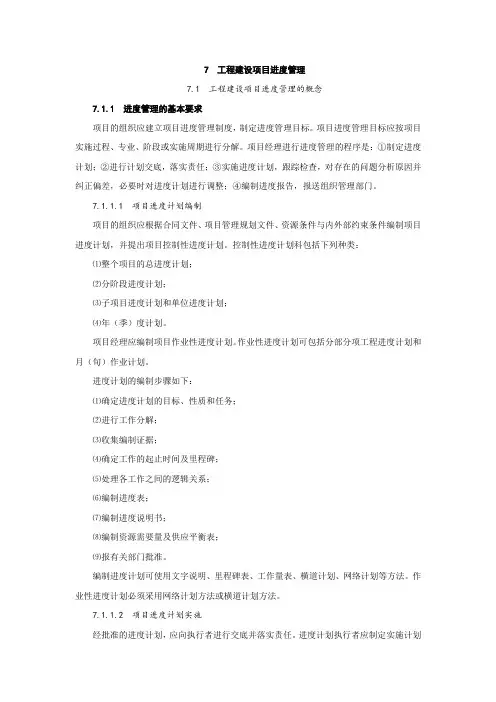工程项目建设进度管理