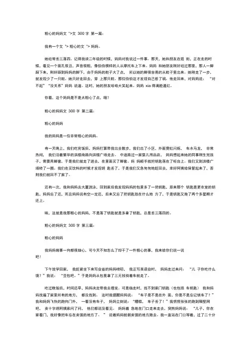 粗心的妈妈作文300字(10篇)