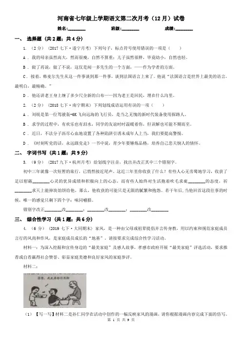 河南省七年级上学期语文第二次月考(12月)试卷