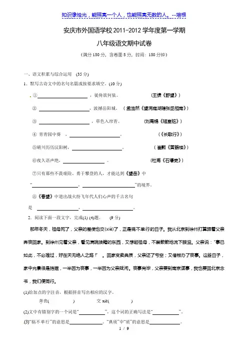 安徽省安庆市外国语学校11-12学年八年级第一学期期中试卷(语文)