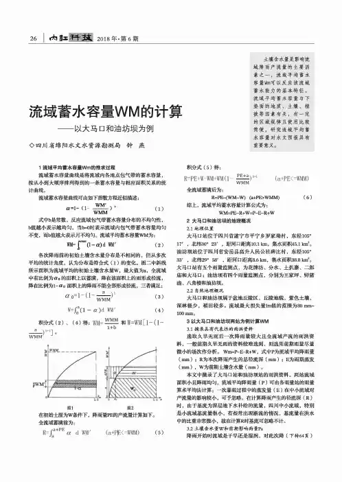 流域蓄水容量WM的计算——以大马口和油坊坝为例