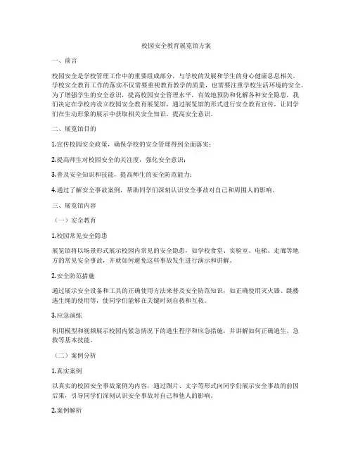 校园安全教育展览馆方案