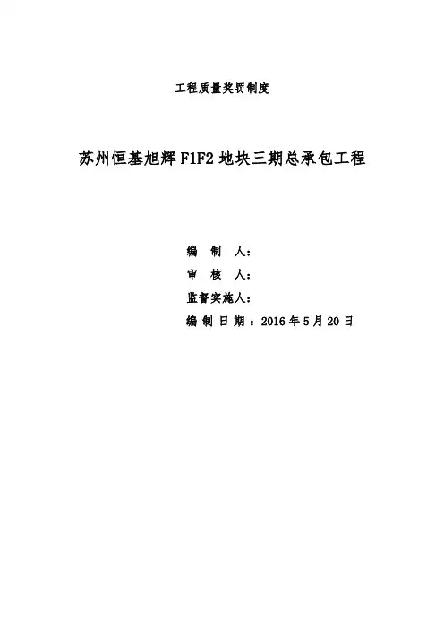 工程质量奖罚制度 2